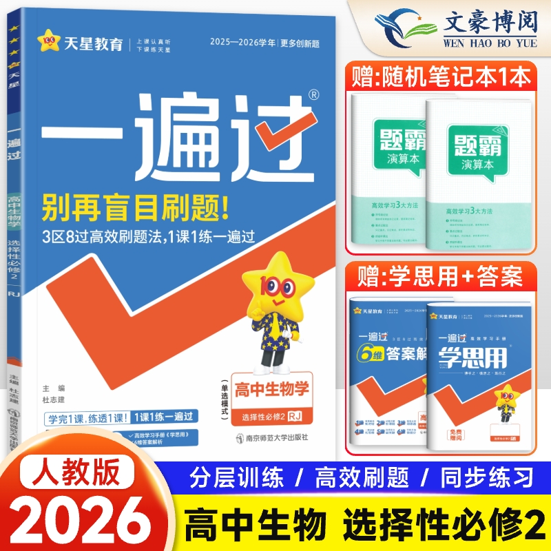 一遍过高中生物选择性必修二