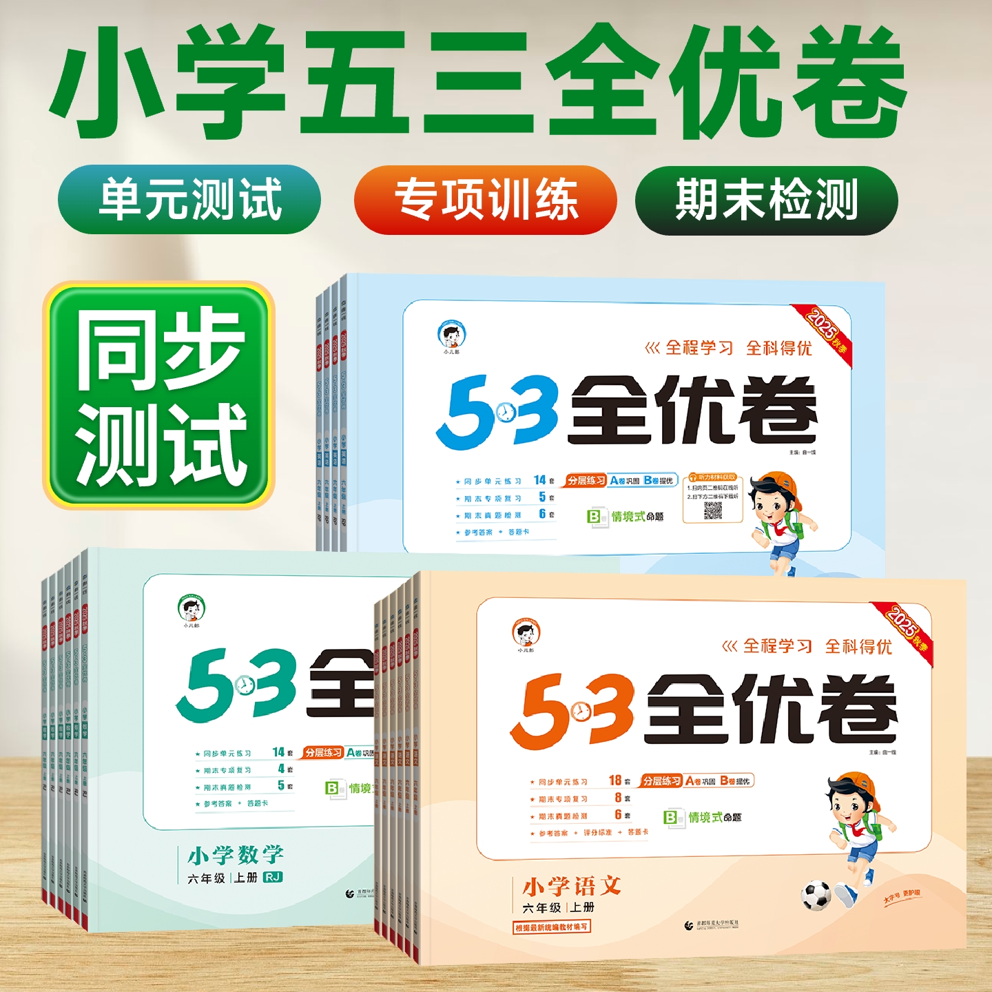 53全优卷1-6年级语数英任选
