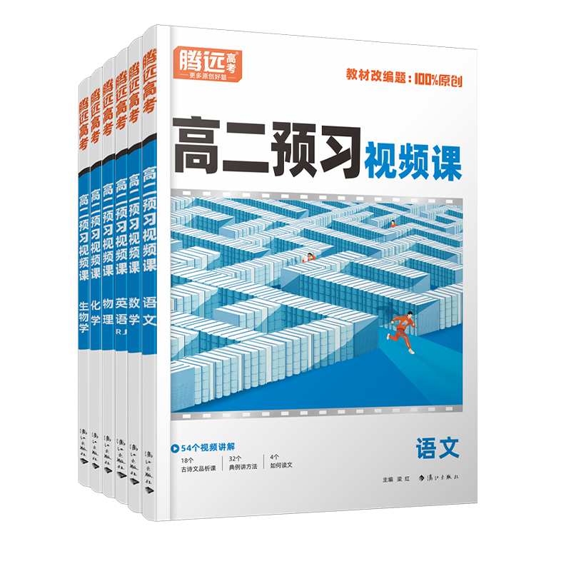腾远高考2027新高二预习视频课同步教材语文数学英语物理化学生物新高二上册选择性必修第一册人教版复习资料练习题高中资料辅导书