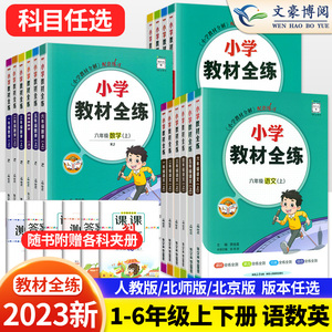 2023秋版薛金星小学教材全练一 二 三 四五六年级上册下册语文数学英语RJ人教北师北京版小学教材全解配套练习册小学生课本训练