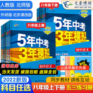 2022版5五年中考三年模拟八年级下册上册数学语文英语物理政治历史地理生物人教版 53五三8八年级下数学同步练习册初中初二刷题