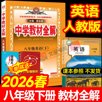 薛金星中学教材全解八年级下册