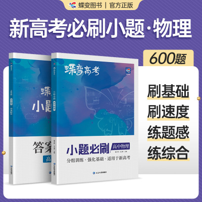 蝶变系列高考2024版小题必刷 高中物理选择题精选600基础题专项训练 高三物理总复习常考题型狂做狂练专题专练知识资料速胜练习册