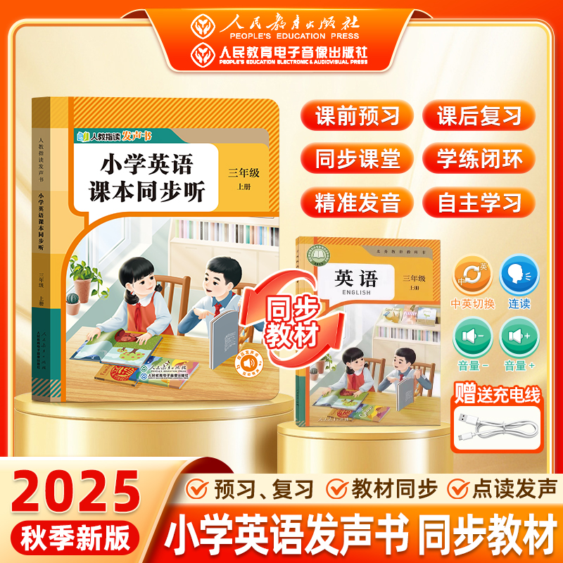 【人民教育出版社】2025新版三年级英语同步点读发声书指读小学课本同步听教材上册单词自然拼读音标速记早教学习机磨耳朵记背神器