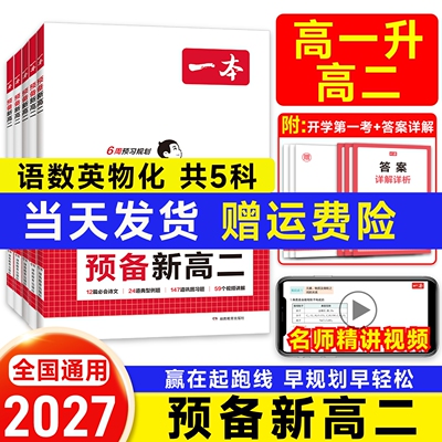 2027版一本预备新高二暑假衔接教材课本预习笔记高已升高二语文数学英语物理化学必刷题人教复习资料练习册高中课堂作业全套