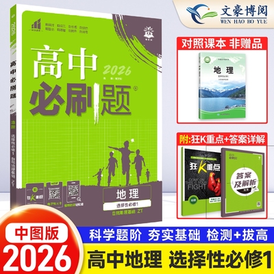 高中必刷题地理选择性必修一三