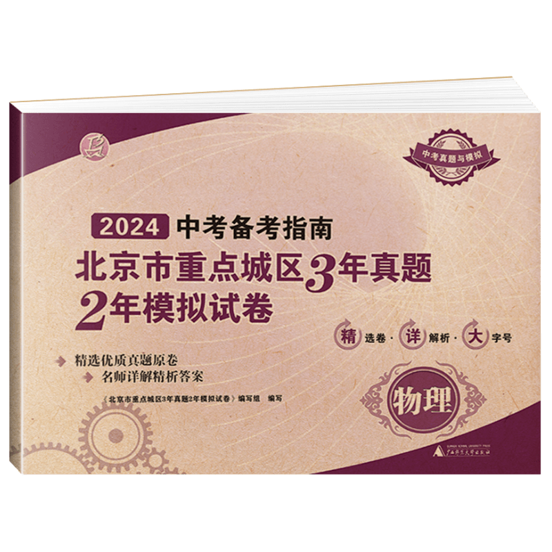 中考备考指南北京物理