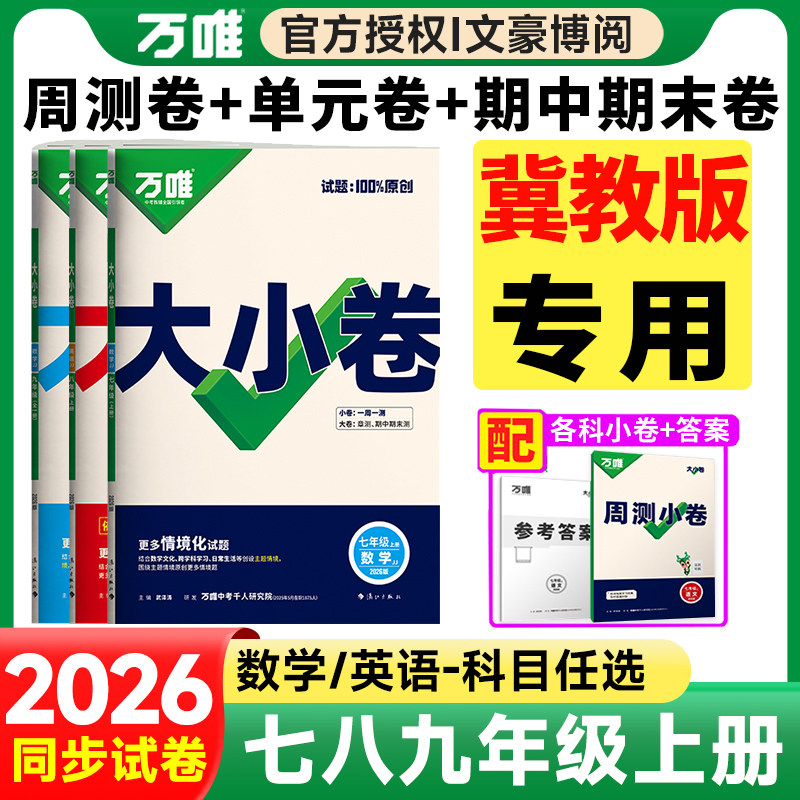 万唯大小卷【冀教版专用】