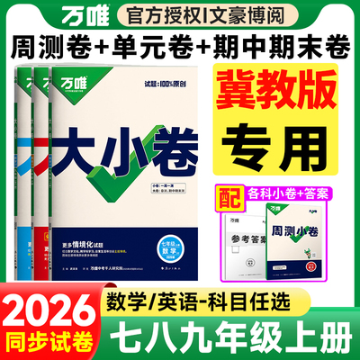 万唯大小卷【冀教版专用】