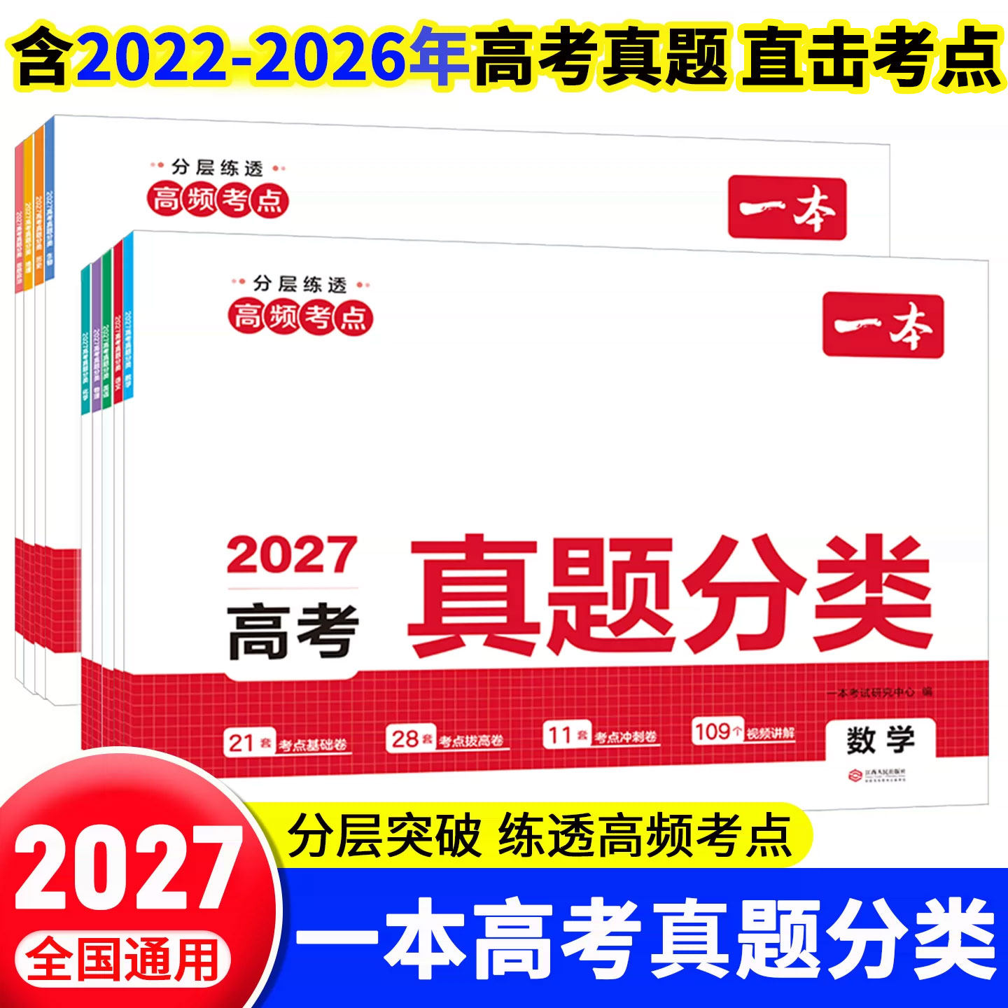 2027版一本高考真题分类卷全套