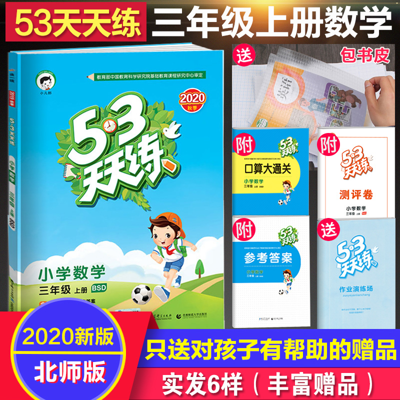 现货2020秋新版 53天天练三年级上册数学 北师大版BSD 小学3三年级上册数学书同步训练习册 五三5.3天天练三年级上 可搭教材全解读