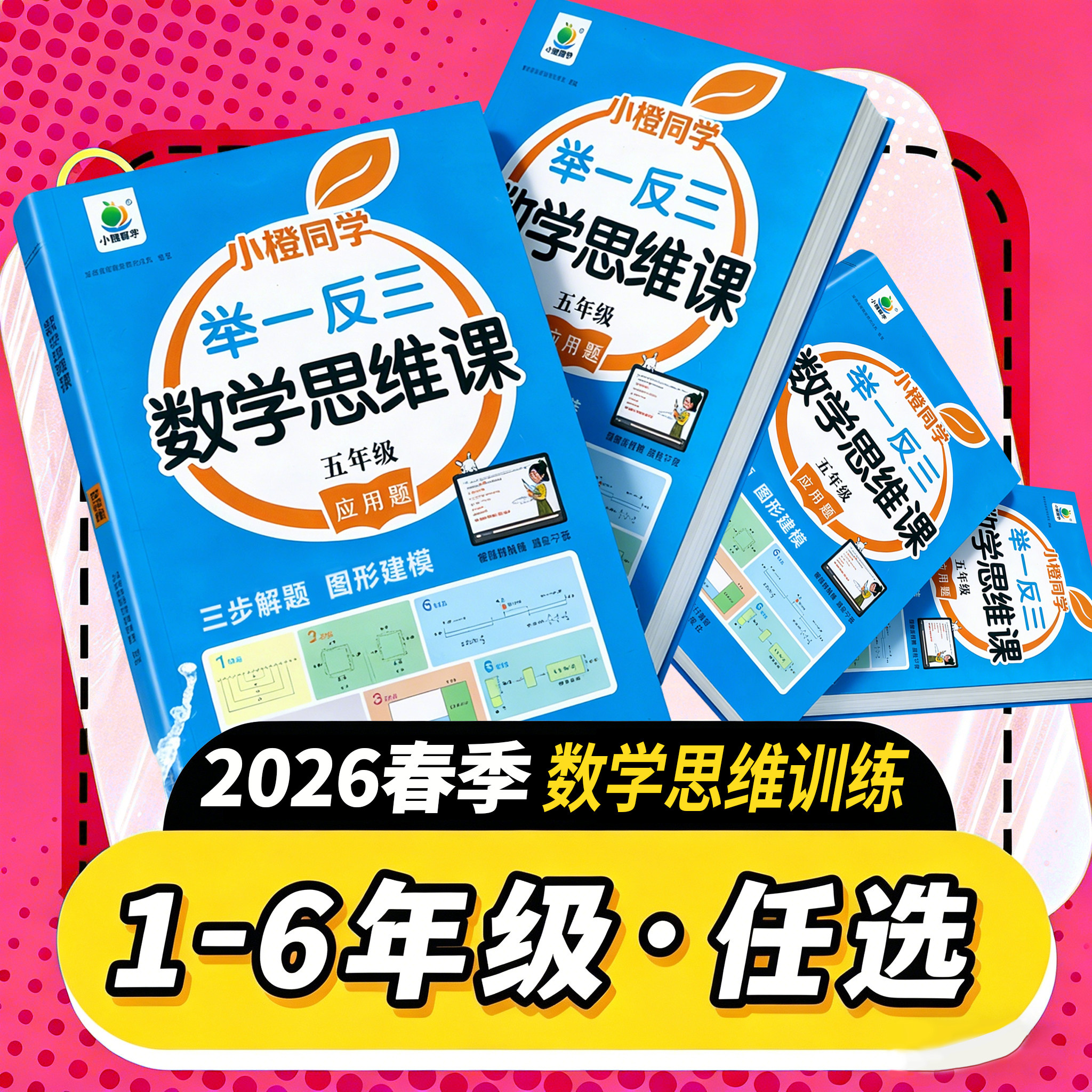 数学思维训练天天练开学了一 二 三四五六年级上下册通用版人教课本应用题练习册同学奥数举一反三数学思维拓展计算口算笔算天天练