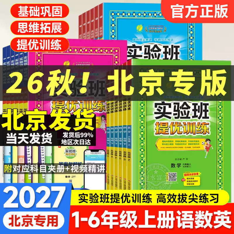 2026秋新版北京版实验班提优训练一二三四五六年级上册下册语文数学英语北京版单元双测试卷小学123546年级同步课时练习册春雨教育