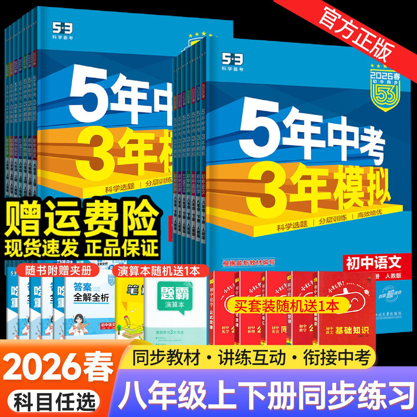 2026春五年中考三年模拟八年级下册上册数学语文英语物理政治历史地理生物人教版 53五三8八年级下数学同步练习册初中初二会考刷题