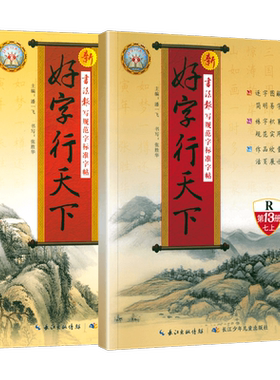 好字行天下七八年级上册