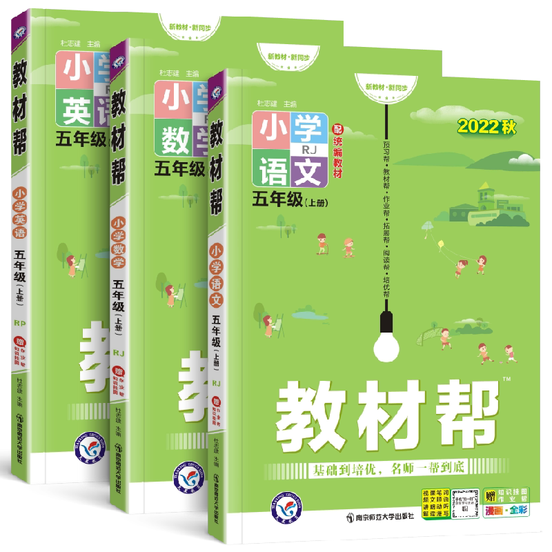 教材帮五年级上册语文数学英语