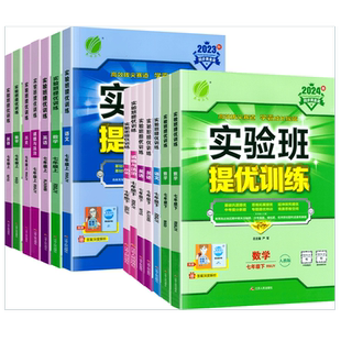 2026版春雨实验班提优训练七年级上册下册语文数学英语政治历史人教版北师大苏科版外研版初中初一上教材同步专项训练必刷题练习册