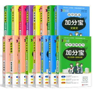2026版加分宝高中语文数学英语物理化学生物政治历史地理高一高二知识清单考点清单高三高考复习知识大全教辅导书资料口袋书掌中宝