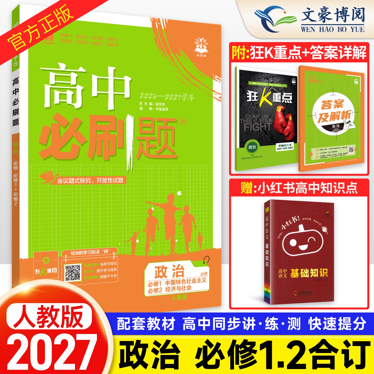 2027新版高中必刷题政治必修12合订本人教版 高一政治必修12合订本课本同步训练高考复习资料练习册高中政治必修12配新教材狂k重点