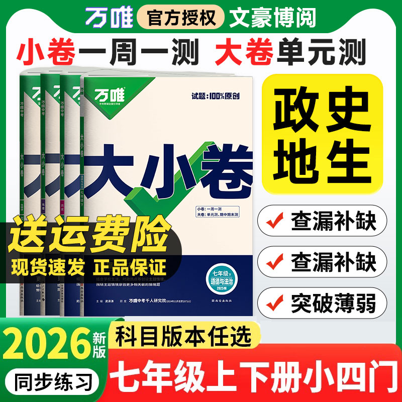 万唯大小卷七年级小四门上册下册
