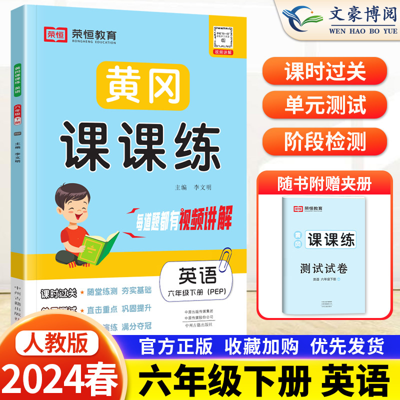 2024黄冈课课练六年级下英语同步练习人教版六年级下册英语练习册试卷同步训练英语课堂赠6年级下册试卷一课一练六下英语pep课课练-封面