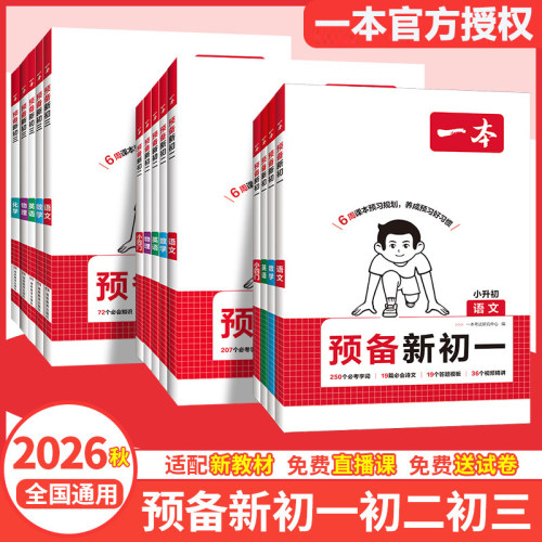 初中一本预备新初一二三
