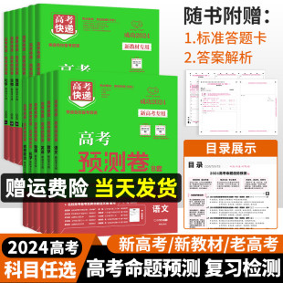 2024版 高考预测卷语文数学英语物理新高考试卷真题模拟卷理综文综全国卷高考押题卷猜题卷测评卷高考快递高考复习资料万向思维卷子