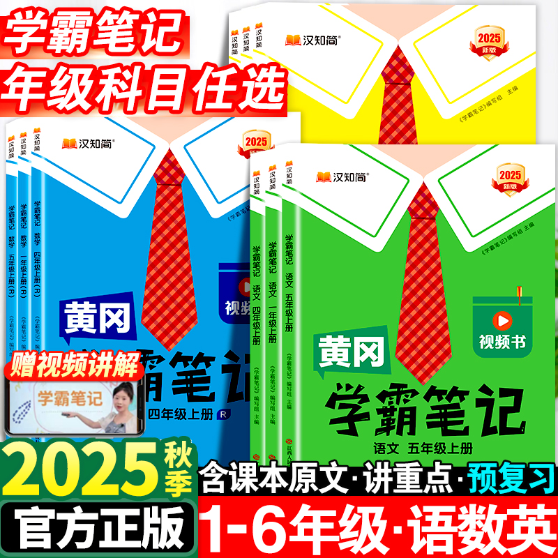 2025秋黄冈学霸笔记1-6年级上下