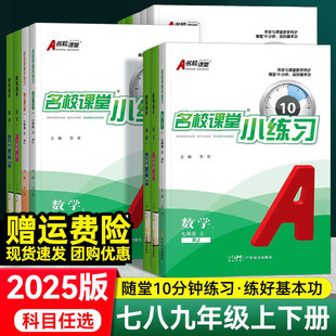 名校课堂小练习七八九年级上册下册语文数学英语物理化学初中初一二三同步课堂基础练习小题狂做一课一练专项同步训练练习