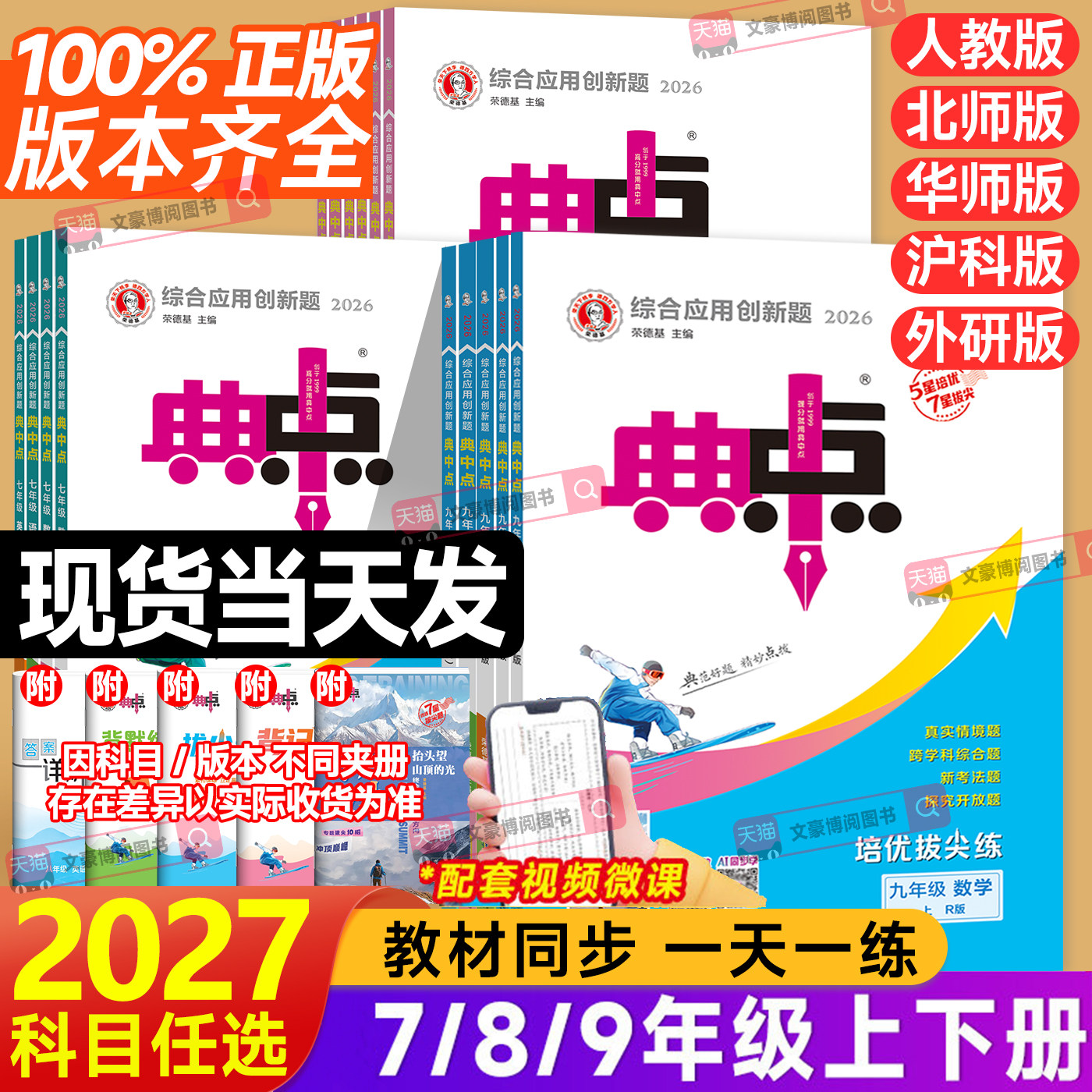 2026版初中典中点七年级上册数学八九年级下册语文英语物理化学政治历史人教版北师鲁教初一二三同步提分练习册课课练必刷题荣德基