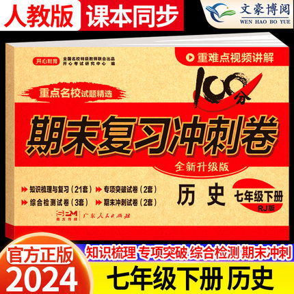 2024版七年级下册历史试卷人教版 初中7七下期末复习冲刺卷100分 初一历史课本同步试卷单元练习检测期中期末模拟测试卷子开心