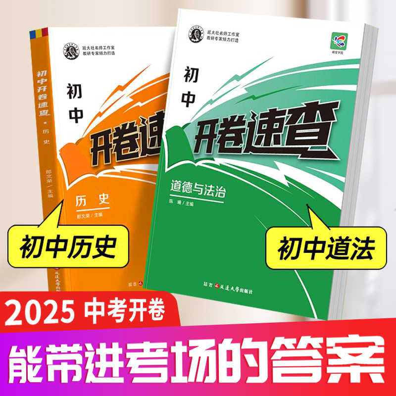 蝶变初中开卷速查政治历史