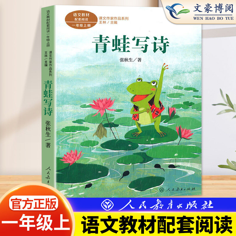 青蛙写诗 一年级上册 张秋生著彩图注音版统编人教版语文教材配套同步