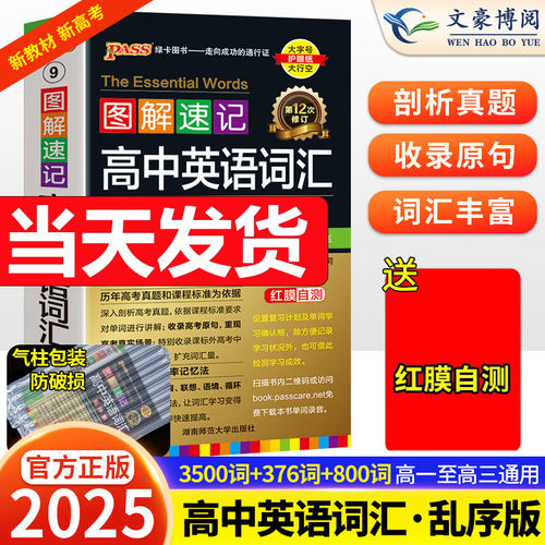 2025图解速记高中英语词汇3500
