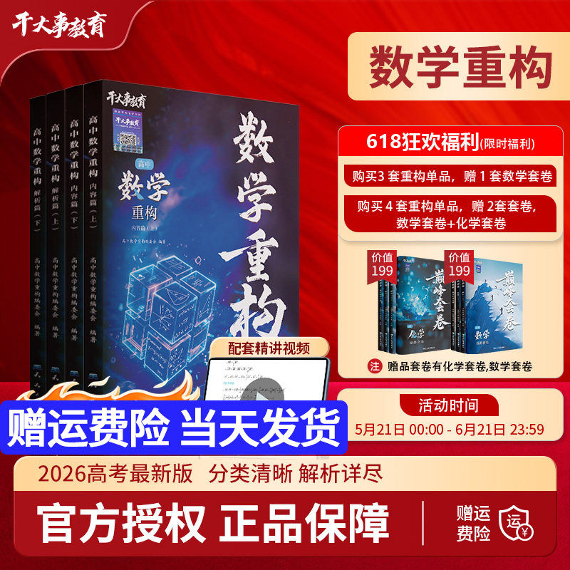 2026官方正版干大事教育高中数学重构化学数学英语物理生物高考专项训练高一高二高三复习数学必刷题干大事教育