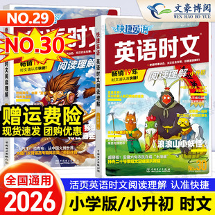 2026版 初中快捷英语时文阅读小升初小学30期29期六年级七八九年级英语完形填空与阅读理解组合训练热点题型练习册中考英语周周练