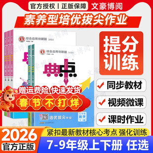 2026版典中点七年级下册数学八九年级上册语文英语物理化学政治历史人教版北师鲁教初一二三同步提分练习册课课练必刷题荣德基教辅