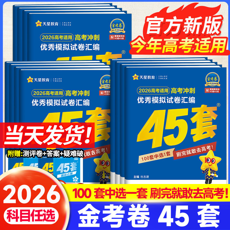 金考卷2026新高考45套模拟卷数学英语物理生物语文化学政治地理历史理科综合理综文综理数2025天星高中高三套卷真题一轮二轮复习卷
