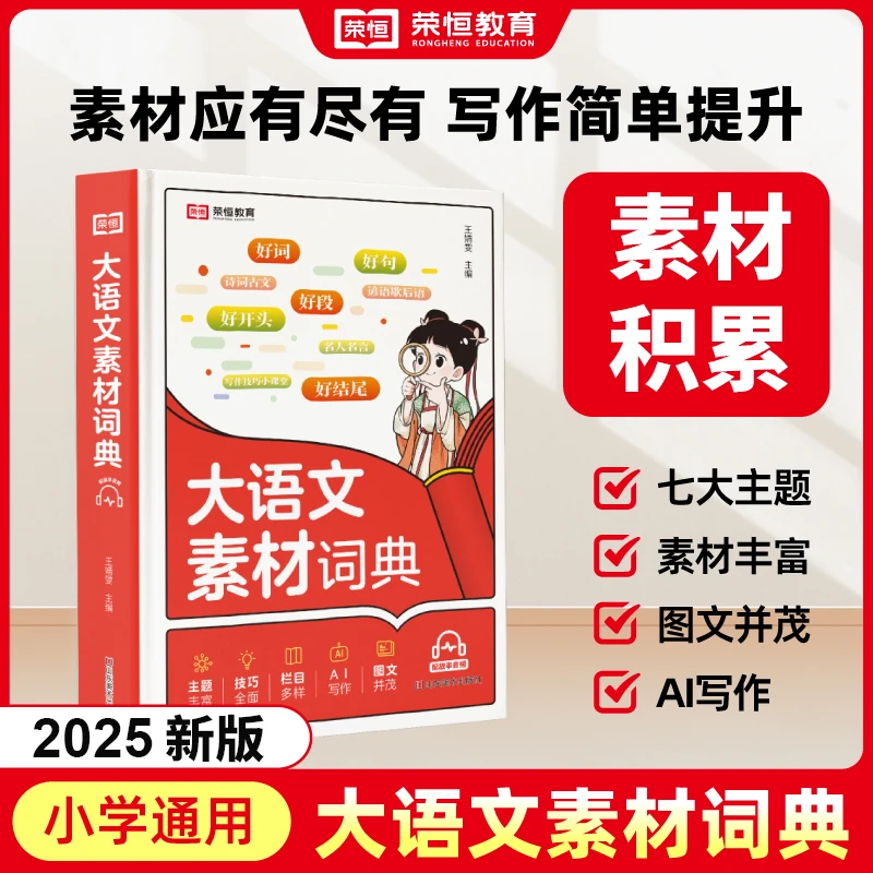 小学生大语文素材词典