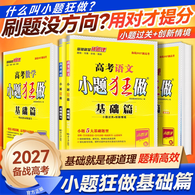 2027版高考小题狂做基础篇高中图片