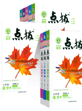初中点拨七八九年级上下册