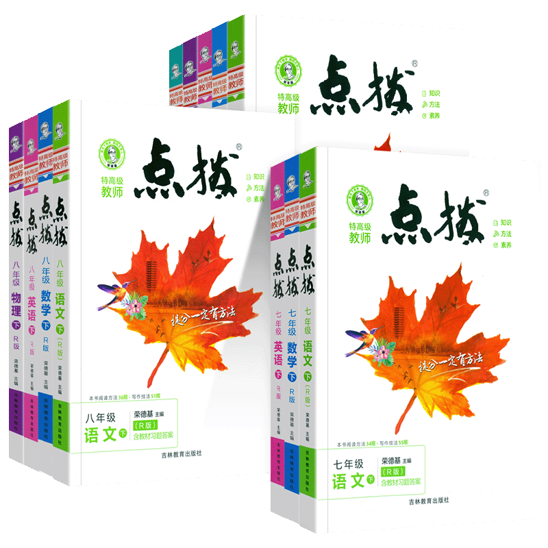 初中点拨七八九年级上下册