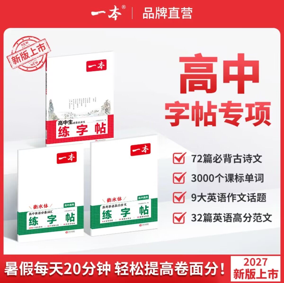2027一本字帖高中语文英语练字帖同步高中必背古诗文言文高中必备词汇高中英语满分作文英语衡水体字帖词汇默写本高一二三暑假字帖 - 实物图