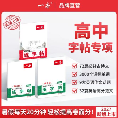 2027一本字帖高中语文英语练字帖同步高中必背古诗文高中必备词汇高中英语满分作文英语衡水体字帖词汇默写本高一二三寒假练字帖