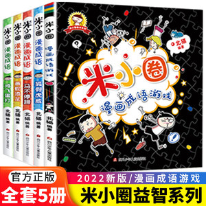 2022新版本米小圈漫画成语5册全套爆笑漫画益智读物漫画成语故事益智游戏小学生课外阅读成语接龙米小圈上学记系列幼小衔接故事书