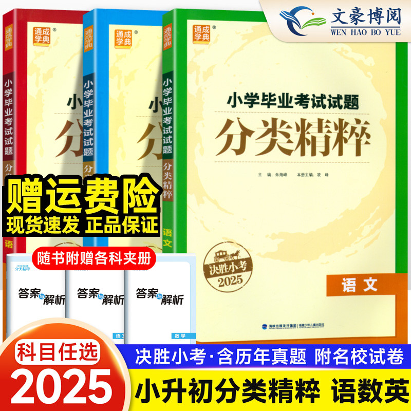 通城学典毕业考试分类精粹小升初