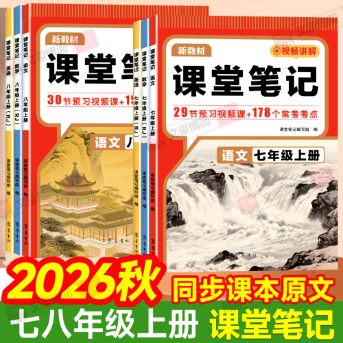 初中课堂笔记七八九年级上册