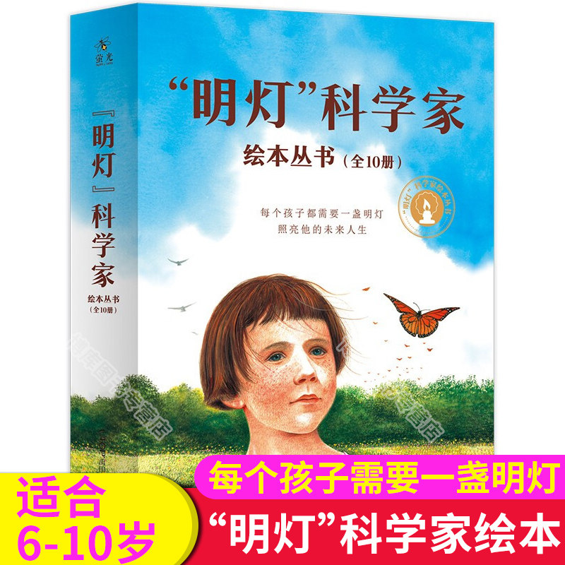 明灯科学家绘本丛书全套10册生动而真实地描绘了10位科学家的人格品质和探索精神以及科学家的童年或成长历程让孩子了解科学家故事