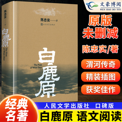 白鹿原完整版原著正版无删节版人民文学出版社未删减1993版书籍精装典藏版茅盾文学奖得者陈忠实20周年纪念版现当代农村青春学小说