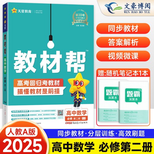 教材帮数学必修第二册天星教育